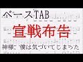 宣戦布告 【ベース TAB譜】 神様、僕は気づいてしまった/bass tab/Kami-sama, I have noticed/Sensen Fukoku