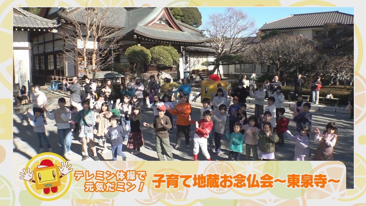 【テレミン体操で元気だミン！】2025年3月放送子育て「子育て地蔵お念仏会～東泉寺～」