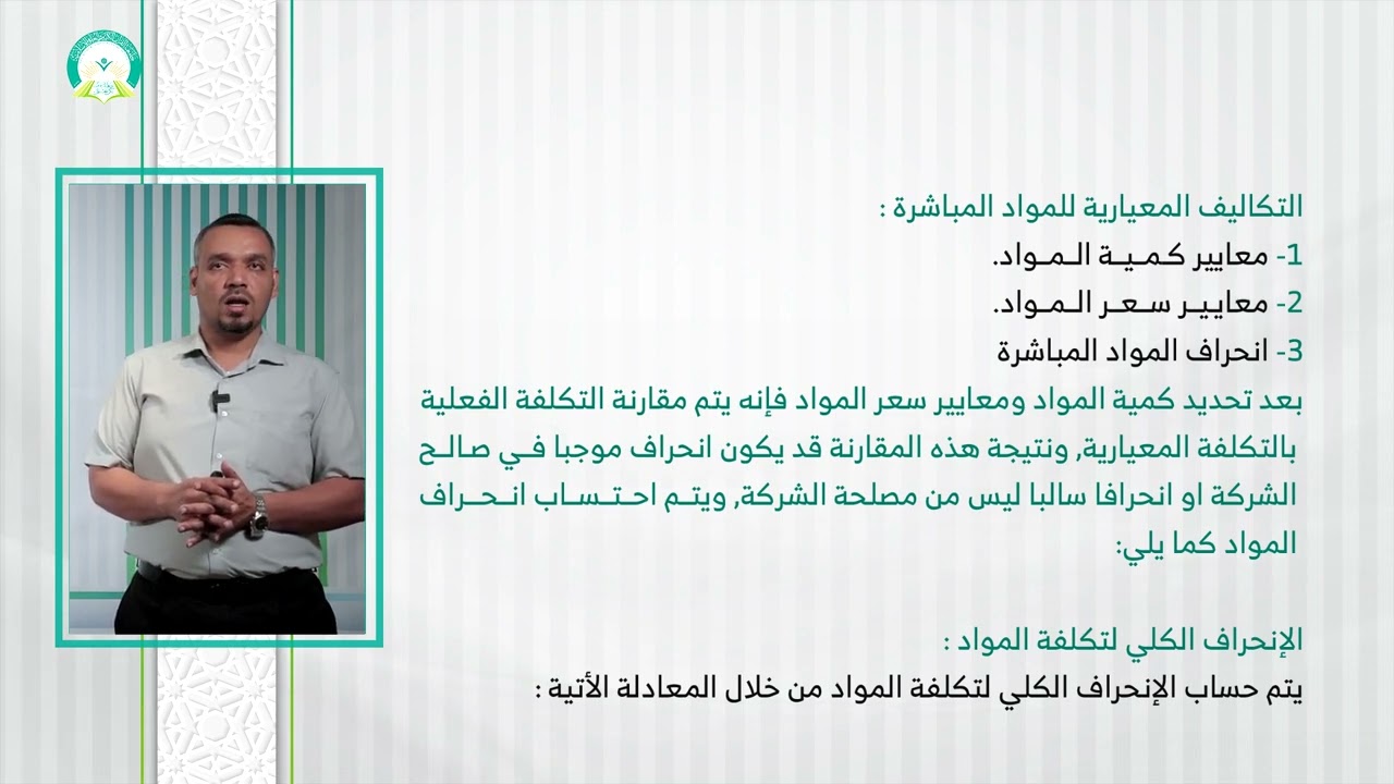 المحاضرة (11) التكاليف المعيارية (جزء 1) - تقديم: د. منير رجب عمره