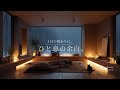 【夜の癒しBGM】1日の終わりに、ひと息の余白。|A Quiet Pause – Gentle Guitar Lo-Fi 🌙🎵
