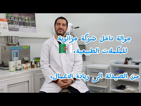 DR Walid Masouad  PDG des laboratoire phyteance - الصيدلة-ريادة الاعمال- التسويق- المنتجات الطبيعية