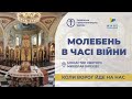 Молебень за перемогу українського війська 21 01 2026