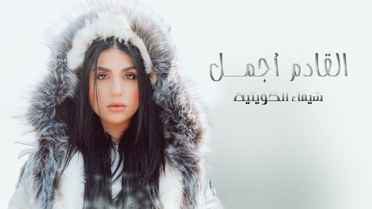 شيماء سليمان - القادم أجمل (حصرياً) | 2020