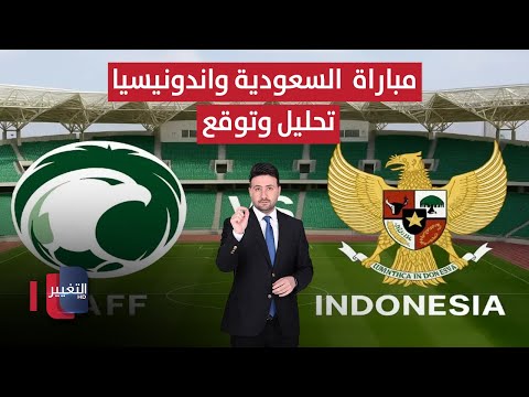 مباراة السعودية و اندونيسيا مباشر تحليل وتوقع ملاعب