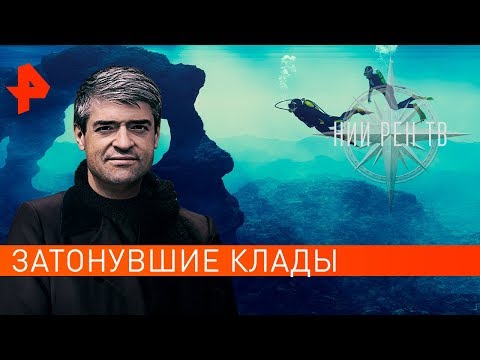 Затонувшие клады. НИИ РЕН ТВ (30.05.2019).