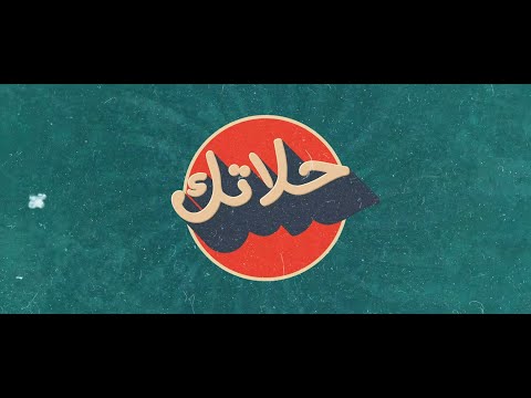 Cash حلاتك Ft OYAJi AMIGO CYcLoNe كاش 