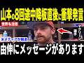 【大谷翔平】山本由伸の8回途中降板に圧巻の投げ合いをしたマクリーン投手がまさかの発言【海外の反応 MLBメジャー 野球】