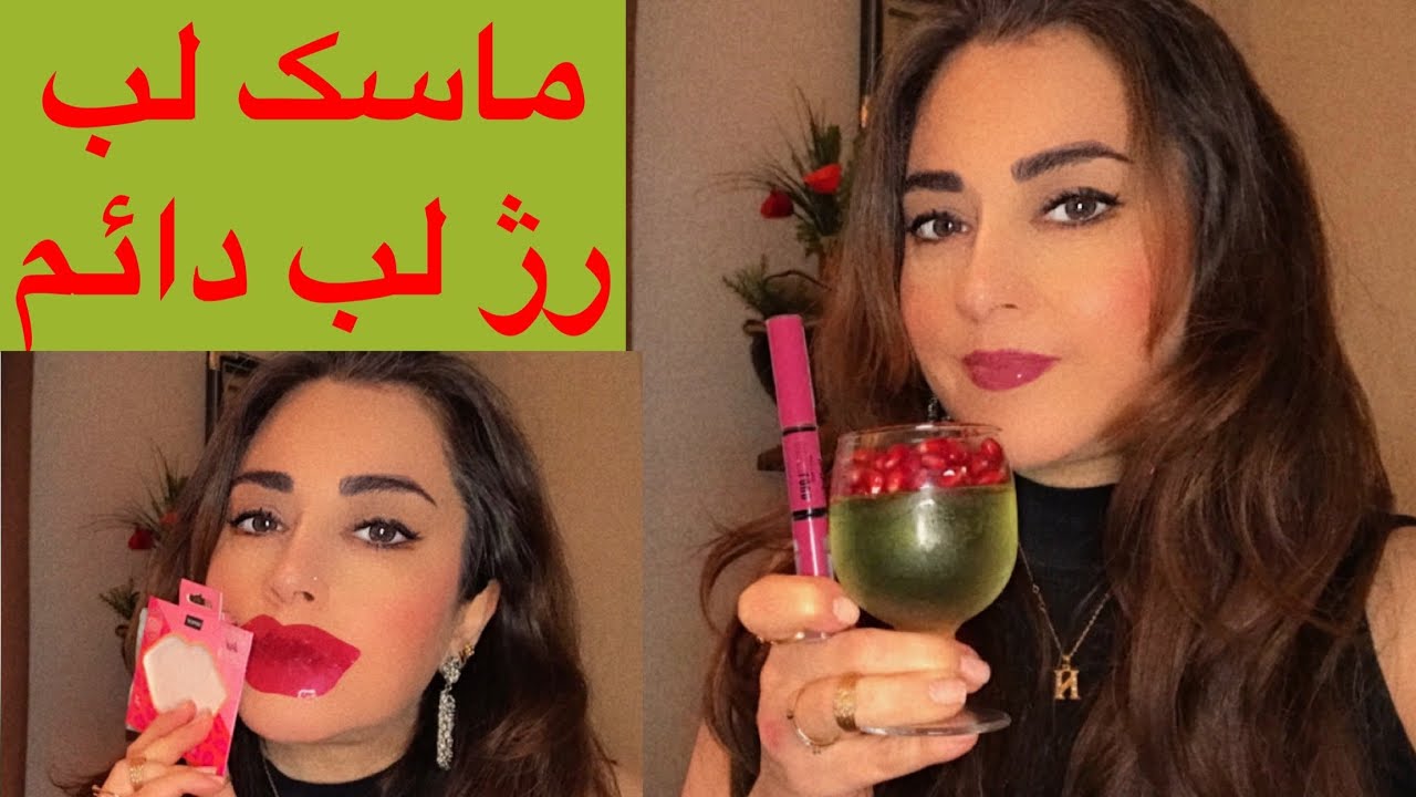 رژ لب دائمی، گومژ و ماسک لب حتما تا آخر ببینید - YouTube