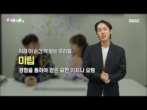 [우리말 나들이] 지금 이 순간 딱 맞는 우리말 - 미립, MBC 220225 방송