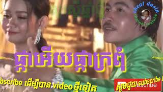 ផ្កាអើយផ្កាក្រពុំ pka ery kr pum