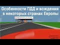 Особенности ПДД и вождения в некоторых странах Европы