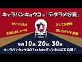 キャラバンキョウコの「デタラメな夜」-第５夜-2020年6月20日