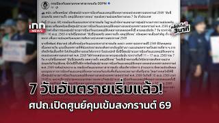 7 วันอันตรายเริ่มแล้ว! ศปถ. งัดทุกมาตรการ  เปิดศูนย์คุมเข้มสงกรานต์ 69 : 10-04-69 | คลิปเด็ด