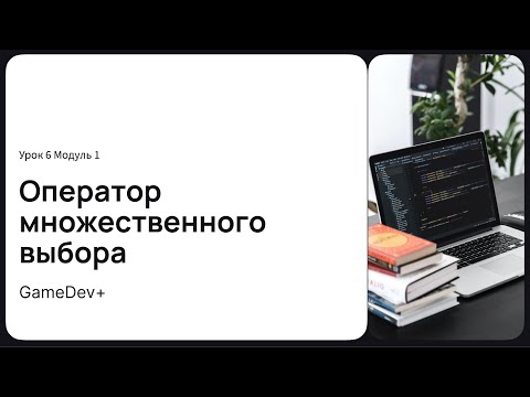 Видео: Модуль 1 - Оператор множественного выбора