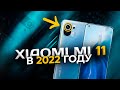 XIAOMI MI11 В 2022 ГОДУ