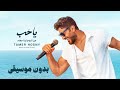 Tamer Hosny Ya Hob تامر حسني ياحب بدون موسيقى 