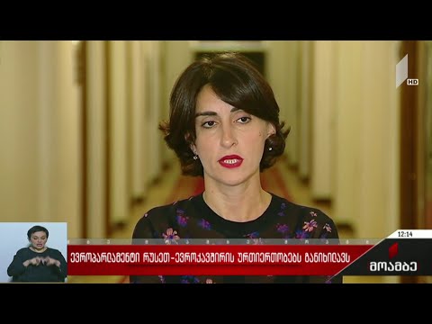 ევროპარლამენტი რუსეთ-ევროკავშირის ურთიერთობებს განიხილავს