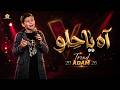 آه يا حلو Ya Helou | ذا فويس كيدز 2026 | آدم زين الدين🔥 The Voice Kids 2026
