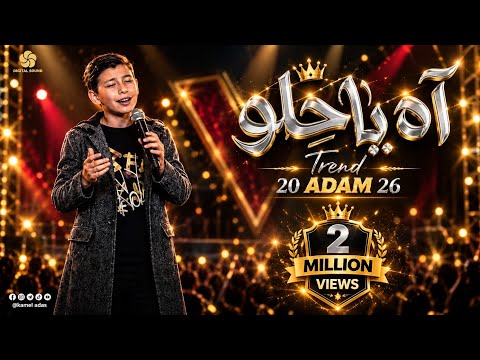 آه يا حلو Ya Helou | ذا فويس كيدز 2026 | آدم زين الدين🔥 The Voice Kids 2026