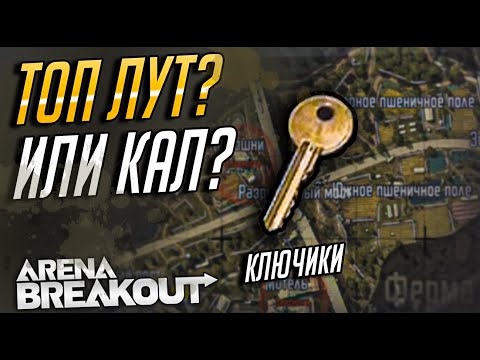 Видео: КАКОЙ ЦЕННЫЙ ЛУТ ЗА ЗАКРЫТЫМИ ДВЕРЯМИ?.ARENA BREAKOUT. КАРТА ФЕРМА, ВСЕ О КЛЮЧАХ