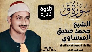 HD|Rare and most Beautiful Recitation of Sheikh Siddiq Al Minshawi|الشيخ محمد صديق المنشاوي Resimi