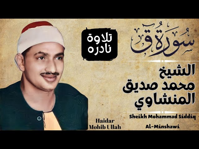 HD|Rare and most Beautiful Recitation of Sheikh Siddiq Al Minshawi|الشيخ محمد صديق المنشاوي class=