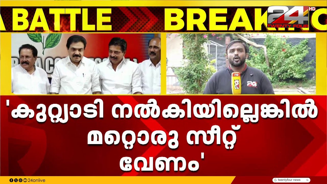 '13 സീറ്റ് വേണം, കുറ്റ്യാടി അല്ലെങ്കിൽ മറ്റൊരു സീറ്റ് നൽകണം' ആവശ്യത്തിലുറച്ച് കേരള കോൺഗ്രസ് എം