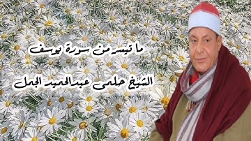 الشيخ حلمى عبدالحميد الجمل وما تيسر من سورة يوسف