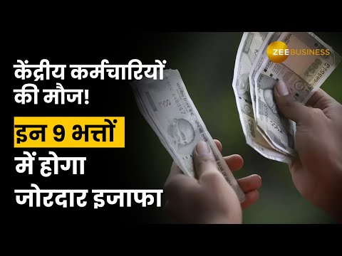 7th Pay Commission: केंद्रीय कर्मचारी की होगी चांदी, DA, HRA,TA के अलावा 9 भत्तों में होगा इजाफा - ZEEBUSINESS