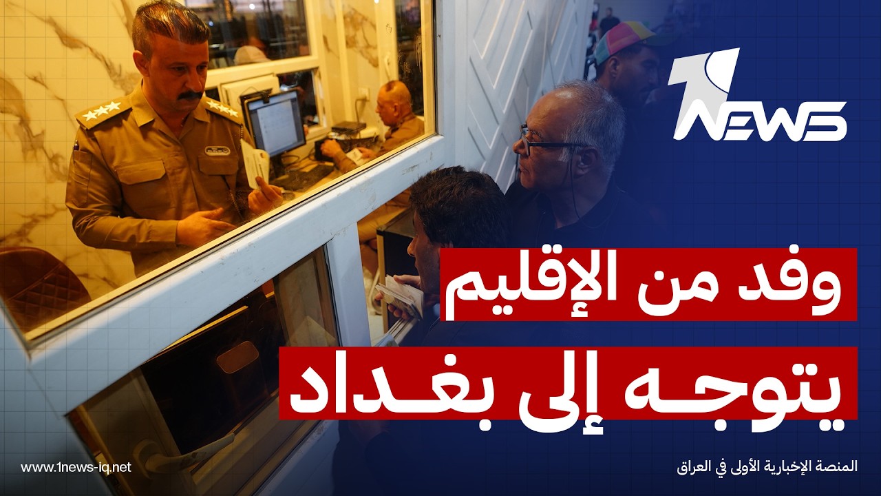 وفد فني من إقليم كوردستان يتوجه إلى بغداد لبحث تطبيق نظام "أسيكودا" في جميع المنافذ الحدودية
