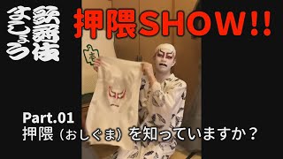 押隈SHOW!! #01 ～押隈（おしぐま）を知っていますか？～【歌舞伎ましょう】