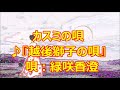 ♪『越後獅子の唄』カスミの唄 うた:緑咲香澄 MMDダンス:祥鳳