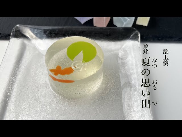 季節の生菓子 錦玉羹「夏の思い出」 - YouTube