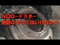 【NDロードスター】必ず壊れる⁉　絶対にやってはいけないチューニングとは？