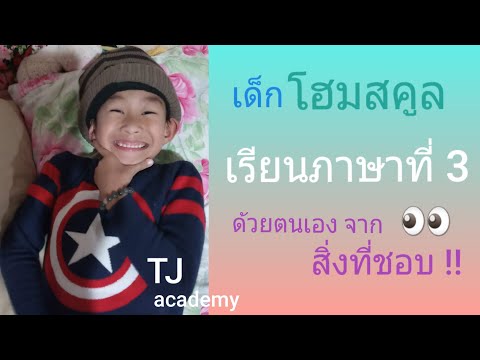 เด็กโฮมสคูลเรียนภาษาที่ 3 ด้วยตนเอง#ภาษาต่างประเทศ#เรียนภาษาสเปนด้วยตนเอง