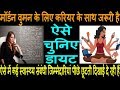 मॉर्डन वुमन के लिए करियर के साथ जरूरी है हेल्थ भी, ऐसे चुनिए डायट