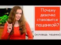 Почему девочка становится пацанкой? Можно изменить ее?