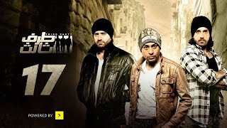 Taraf Talet Series - Episode 17 | مسلسل طرف ثالث - الحلقة السابعة عشر