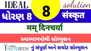 dhoran 8 sanskrut sem 1 ch 8 ideal swapothi solution | std 8 sanskrut ch 8 ideal inotebook solution