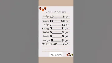جدول تنظيم الوقت الدراسي في أيام المراجعة قبل الامتحان تحفيز دراسي تحفيزات 