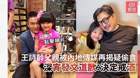 王詩齡父親被內地傳媒再揭疑偷食　深宵發文道歉：決定戒酒 - 天天要聞
