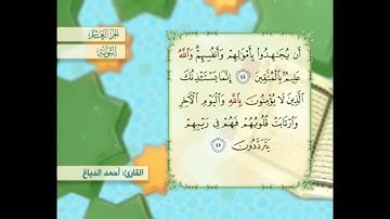 آية ٤٥ سورة التوبة القارئ أحمد الدباغ