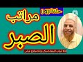 كيف نصبر على المصائب مع مراتب الصبر الحلقة الرابعة mp3