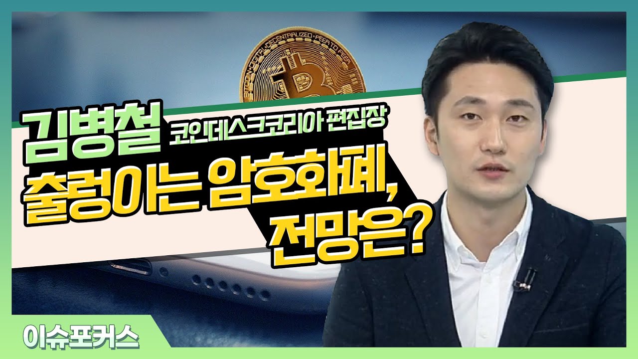 김병철 코인데스크코리아 편집장... 디지털화폐 도입 나서는 각국... 출렁이는 비트코인, 전망은?_이슈포커스 (20210527)
