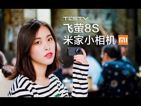米家小相机和飞萤8S