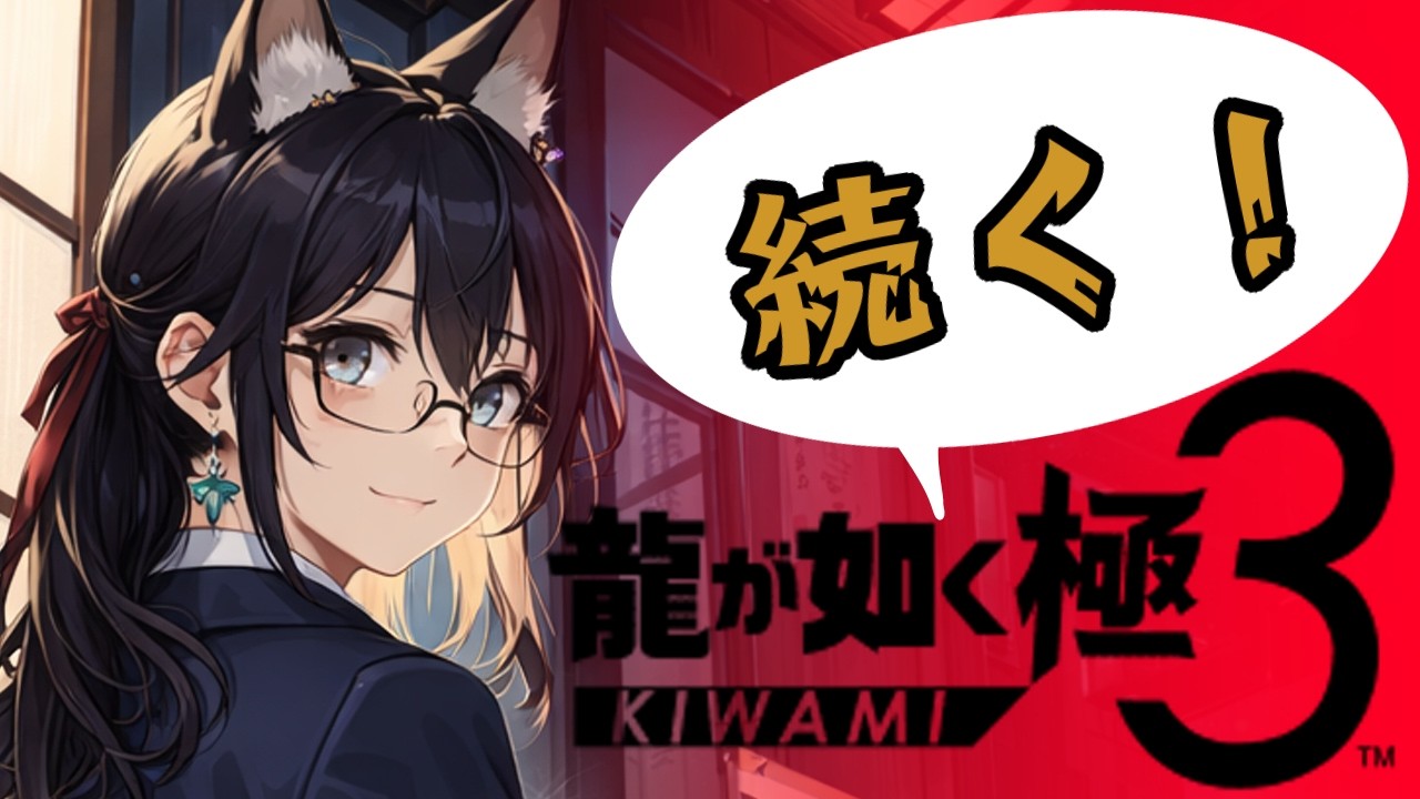 【完全初見！】極１ぶりに蛇華と戦う！ってことで７章の続きから！【龍が如く極３】#１０