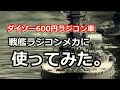 【総集編】ダイソー600円ラジコン 戦艦RCメカに使ってみた。