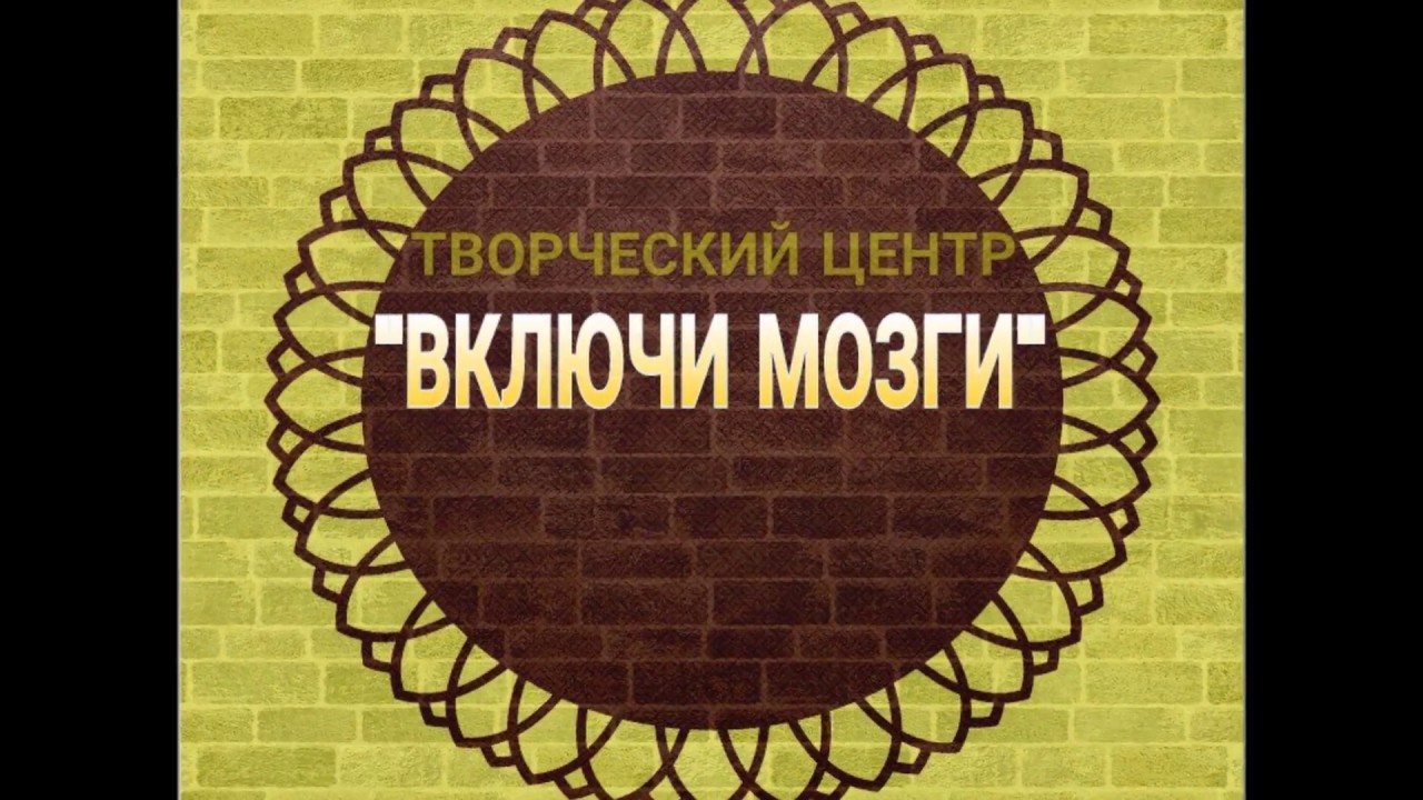 Включай мозги ведущий