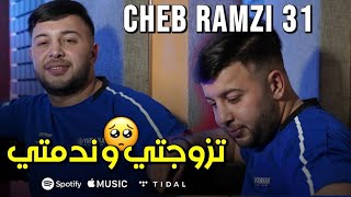 Cheb Ramzi 31 tezawjti w ndamti | تزوجتي و ندمتي | LIve ft nouni 2023