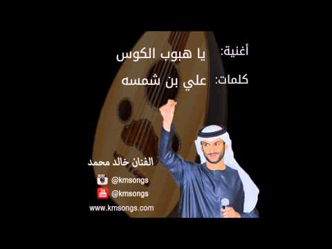 خالد محمد ياهبوب الكوس عود